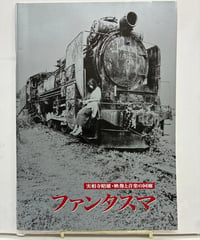 実相寺昭雄・映像と音楽の回廊〜ファンタスマ」 総合公式プログラム（パンフレット）　2000年　東京・品川のアートスフィア