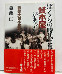 ぼくらの時代には貸本屋があった  戦後大衆小説考　菊池仁　2008年　初版　帯　新人物往来社