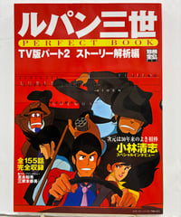 ルパン三世 PERFECT BOOK TV版パート2 ストーリー解析編　別冊宝島852号　2003年　宝島社