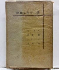 徳山道助の帰郷 柏原兵三 芥川賞 昭和43年 帯 新潮社 | バブオ堂