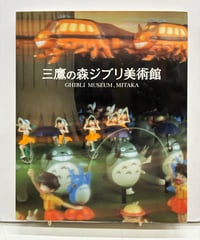 三鷹の森ジブリ美術館　公式図録　2002年　初版