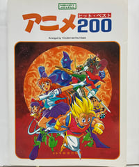 アニメ ヒット・ベスト200　編曲 松山祐士　1994年　ドレミ楽譜出版社