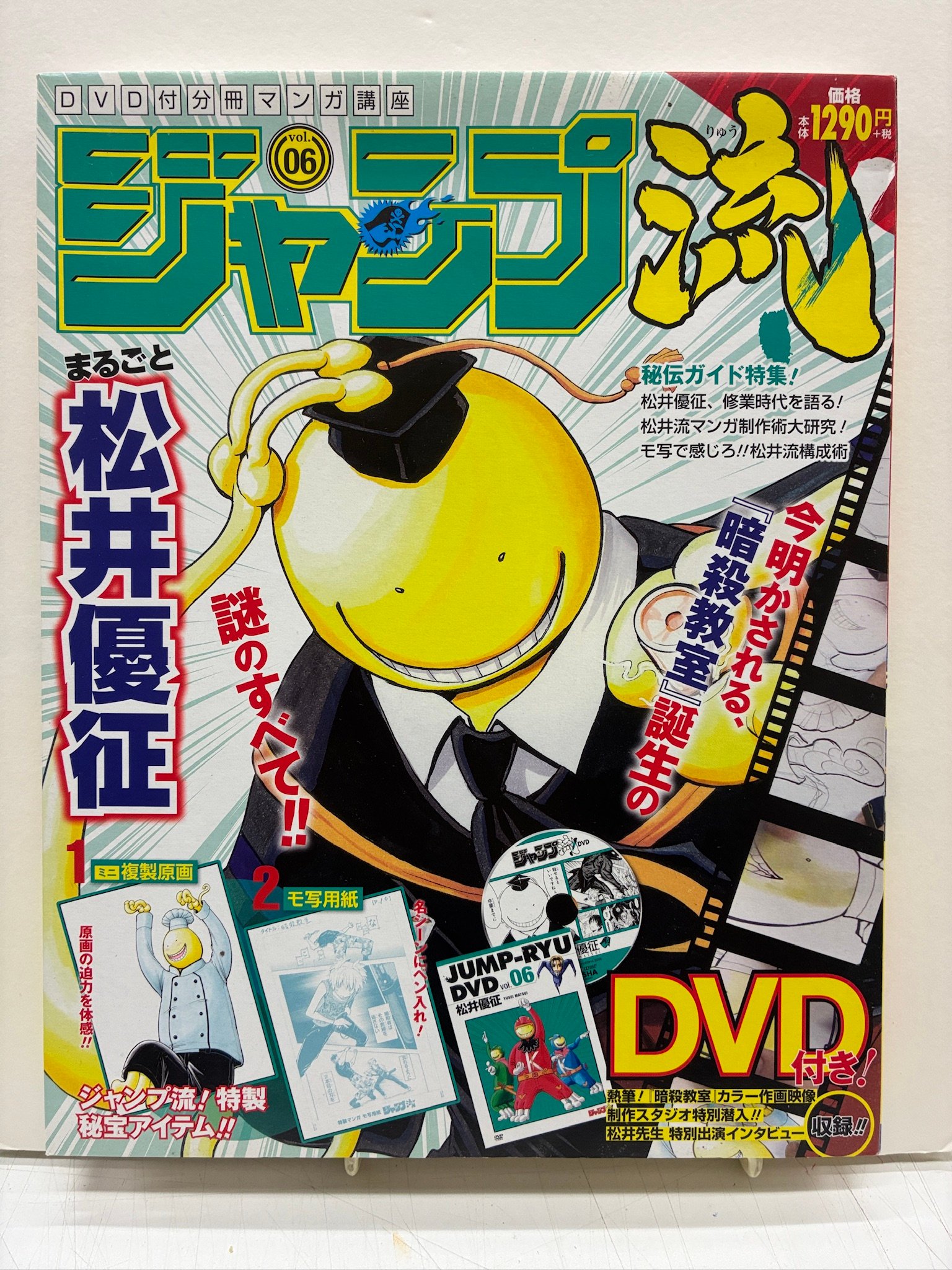 ジャンプ流! vol.06 松井優征『暗殺教室』DVD・複製原画ほか付録完備