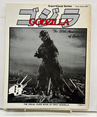 ゴジラ　タウンムック増刊 スーパー・ビジュアル・シリーズ　1983年　徳間書店