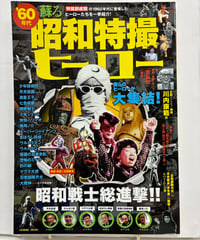 '60年代蘇る昭和特撮ヒーロー　石橋春海 監修・執筆　2013年　コスミック出版