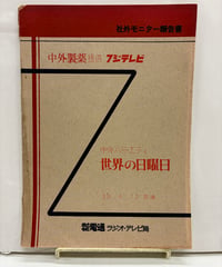 中外製薬 提供 テレビ番組「世界の日曜日」の社外モニター報告書　1964年　電通 ラジオ・テレビ局