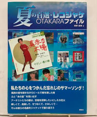 夏の百選・レコジャケOTAKARAファイル　草野直樹 編　2010年　鹿砦社