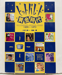 ヒットパレード黄金時代 : ラジオから生まれたヒット曲 : 1955-1970　かまち潤 監修・著　1997年　シンコー・ミュージック（バーン・コーポレーション）