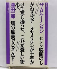 ザ・ロケーション　津田一郎　ヤゲンブラ選書　1980年　初版　晩聲社
