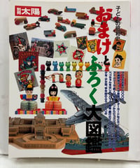 別冊太陽 子どもの昭和史 おまけとふろく大図鑑　1999年　初版　平凡社