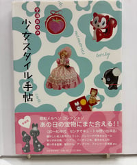 少女スタイル手帖　宇山あゆみ（サインあり）　2010年　新装版　河出書房新社