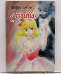 高田明美アートブック2 クリステラ（Crystella）　B-CLUB SPECIAL　1987年　バンダイ