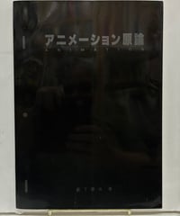 アニメーション原論　藪下泰次　1984年　東京デザイナー学院出版局