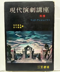 現代演劇講座 別巻 ラジオ・テレビのドラマ　内村直也 吉川義雄　1959年　初版　函　三笠書房