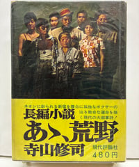 あゝ、荒野　寺山修司　新宿荒野図付き　1966年　初版　帯　現代評論社