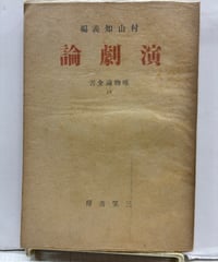 演劇論　村山知義編　唯物論全書 19　1947年　初版　元パラ　三笠書房