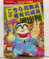 こちら葛飾区亀有公園前派出所　特別編集版　1995年　集英社