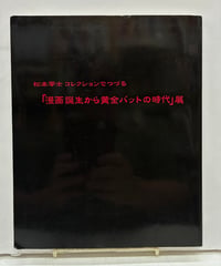 松本零士 コレクションでつづる 『漫画誕生から黄金バットの時代』展　総監修 松本零士　2006年　逓信総合博物館