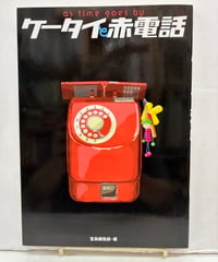ケータイと赤電話 as time goes by　2006年　宝島社