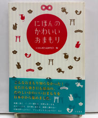 にほんのかわいいおまもり　にほん授与品研究会 編　2005年　初版　帯　白夜書房