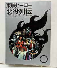 東映ヒーロー悪役列伝　2006年　辰巳出版