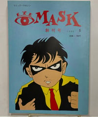 コミック・マガジン『EYE MASK（アイ・マスク）』創刊号 1989年 蒼天社