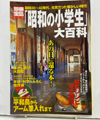 「昭和の小学生」大百科 昭和30～40年代。元気だった懐かしい時代　別冊宝島564号　2001年　宝島社