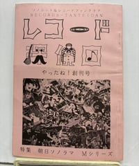 レコード探偵団　創刊号　特集 朝日ソノラマ Mシリーズ　1988年　レコード探偵団（同人誌）
