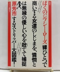 ぼくのジプシー・ローズ　原芳市　ヤゲンブラ選書　1980年　晩声社