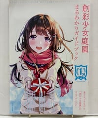 創彩少女庭園まるわかりガイドブック　2022年　大日本絵画