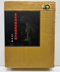 東宝特撮怪獣映画大鑑　竹内博 編　1989年　朝日ソノラマ
