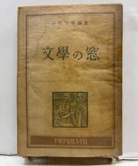 文學の窓　小田切秀雄　1948年　初版　元パラ　玄理社