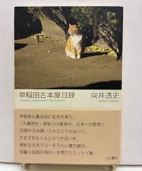 早稲田古本屋日録　向井透史（サイン）　2006年　初版　帯　右文書院
