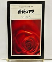 薔薇幻視　中井英夫　平凡社カラー新書13　1975年　初版　平凡社