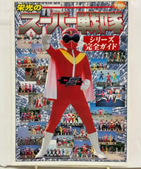 栄光のスーパー戦隊シリーズ完全ガイド　2003年　メディアワークス