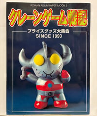 クレーンゲーム戦記: プライズグッズ大集合 SINCE1990　1998年　徳間書店
