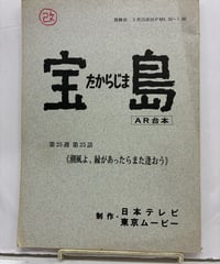 テレビアニメ『宝島』第25話「潮風よ、縁があったらまた逢おう」AR台本　1978年〜1979年　東京ムービー 日本テレビ