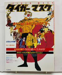 タイガーマスク 永久保存版/全105話パーフェクトガイド　2003年　初版　河出書房新社