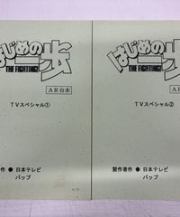 はじめの一歩 THE FIGHTING!　TVスペシャル① と TVスペシャル②　AR台本　日本テレビ　バップ