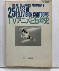 ＴＶアニメ25年史　アニメージュ編集部編　1988年　徳間書店