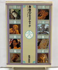 身体のエステティク　池澤康郎　1982年　ポーラ文化研究所