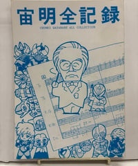 宙明全記録　1988年　東大特撮映像研究会 / 特撮映像研究会