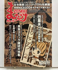 まんだらけZENBU No.15　2002年　まんだらけ出版部