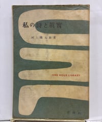 私の詩と真実　河上徹太郎　一時間文庫　1954年　初版　元パラ　新潮社