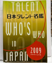 日本タレント名鑑　2009年版　VIPタイムズ社