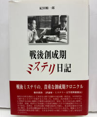 戦後創成期ミステリ日記　紀田順一郎（サインあり）