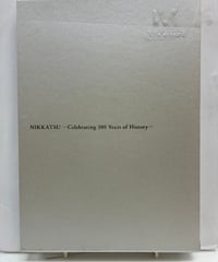 日活100年史　 2012年　日活　非売品