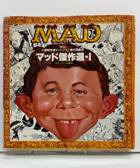 マッド傑作選　第1巻と第2巻　1979-1980年　TBSブリタニカ