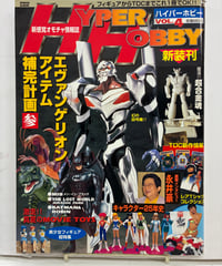 ハイパーホビー Vol.4　1997年　徳間書店