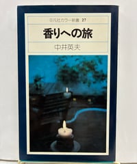 香りへの旅　中井英夫　平凡社カラー新書 27　1975年　初版　平凡社
